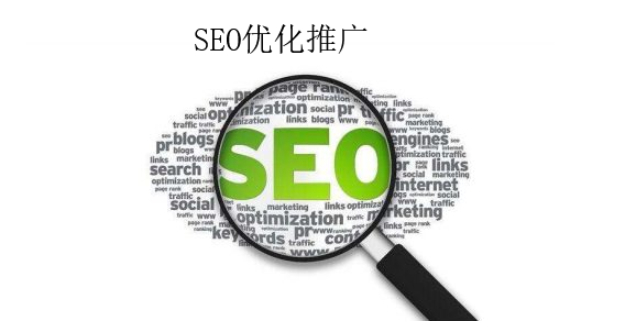 SEO優化推廣